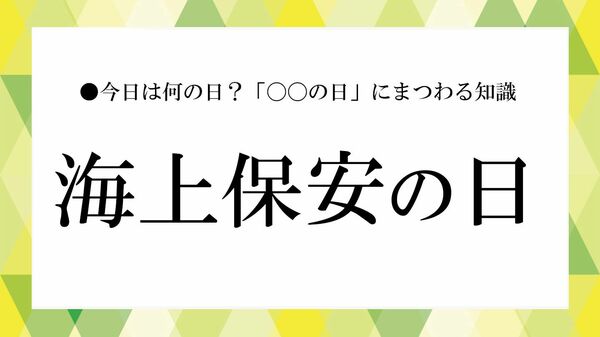 「海上保安の日」とは？意味・由来・いつ・なぜを解説｜海上保安庁の役割と私たちの暮らしとの関わり【大人の語彙力強化塾】