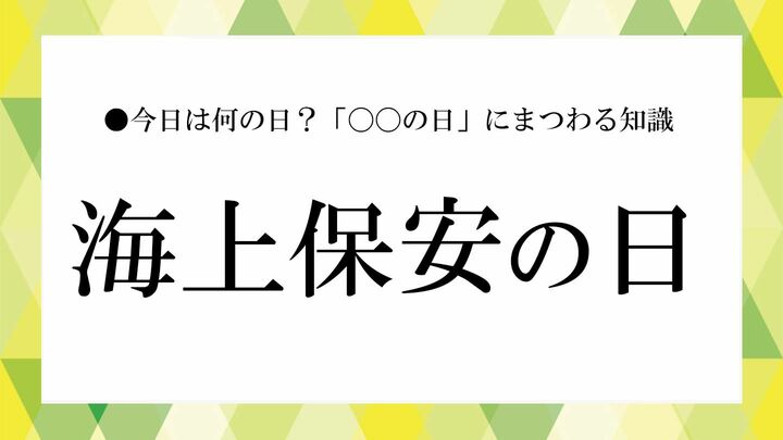 海上保安の日