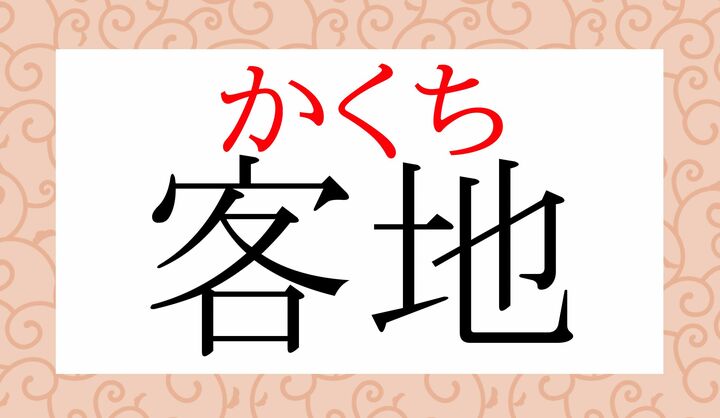 この言葉では、一般的に「客」を「カク」と読みます。