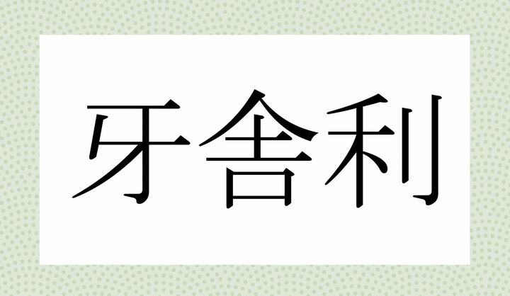 かな4文字です。