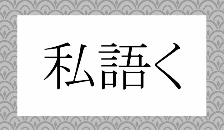 「○○○く」。