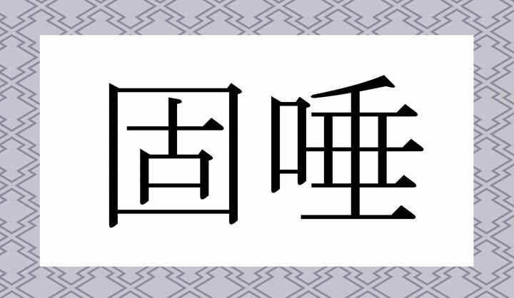 かな3文字です。