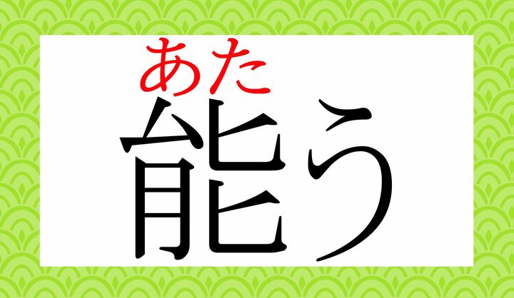 「能」の表外読み（常用漢字表に掲載されない読みかた）です。