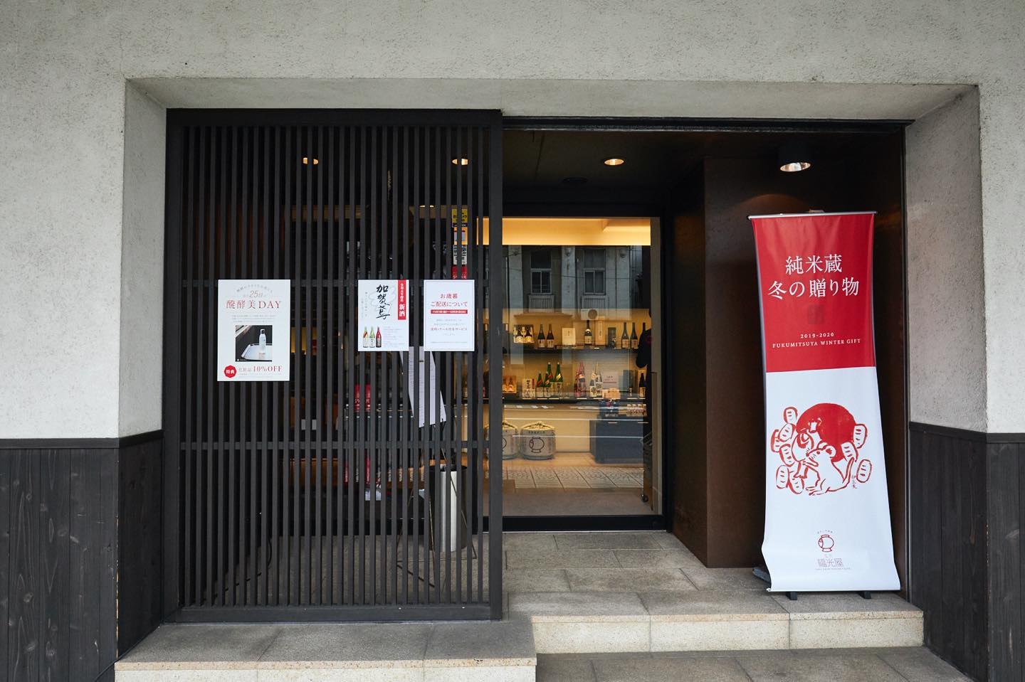酒蔵の表に店舗を構える福光屋の本店。福光屋の全商品が揃う。
