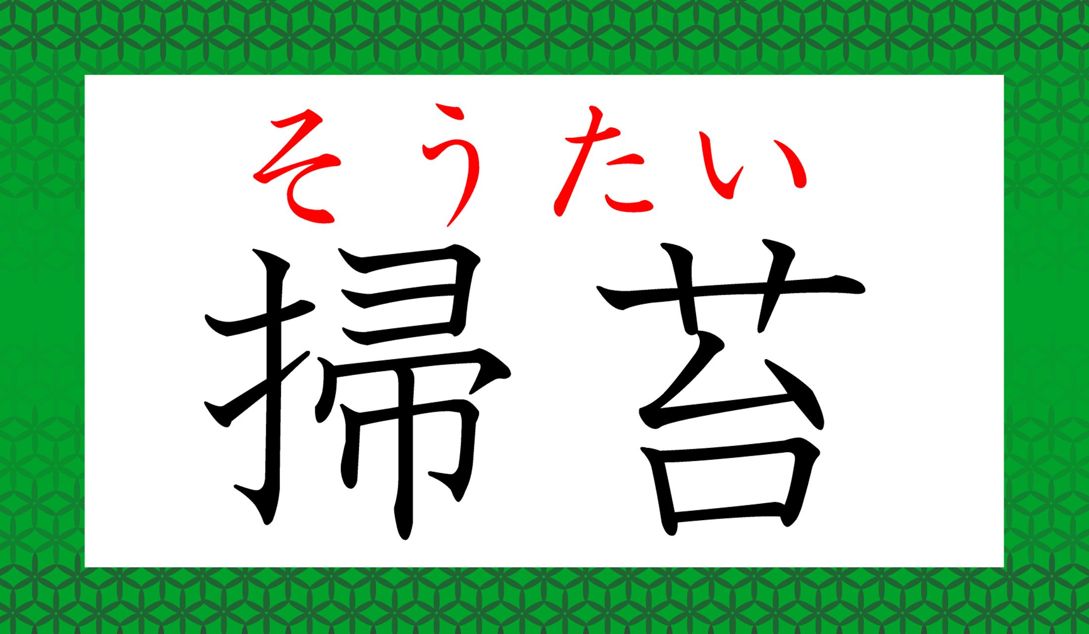 大人のたしなみとして知っておきたい言葉です。