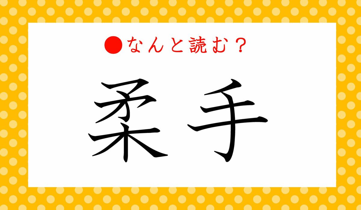 「柔手」ってなんと読む？「じゅうしゅ」「やわて」ではありませんよ！ | Precious.jp（プレシャス）