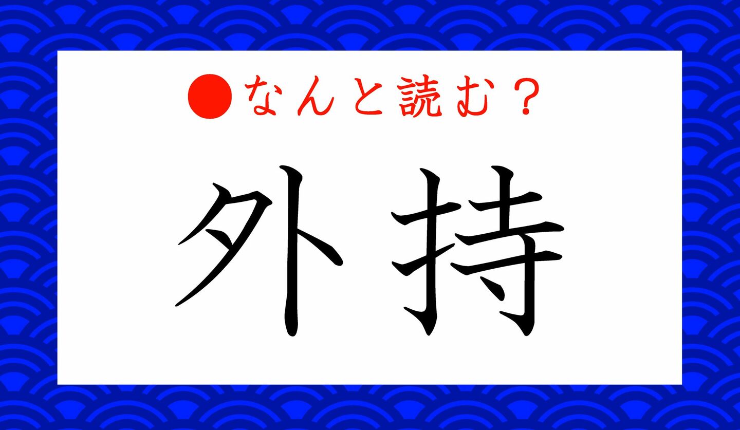 日本語クイズ　出題画像　難読漢字　「外持」なんと読む？