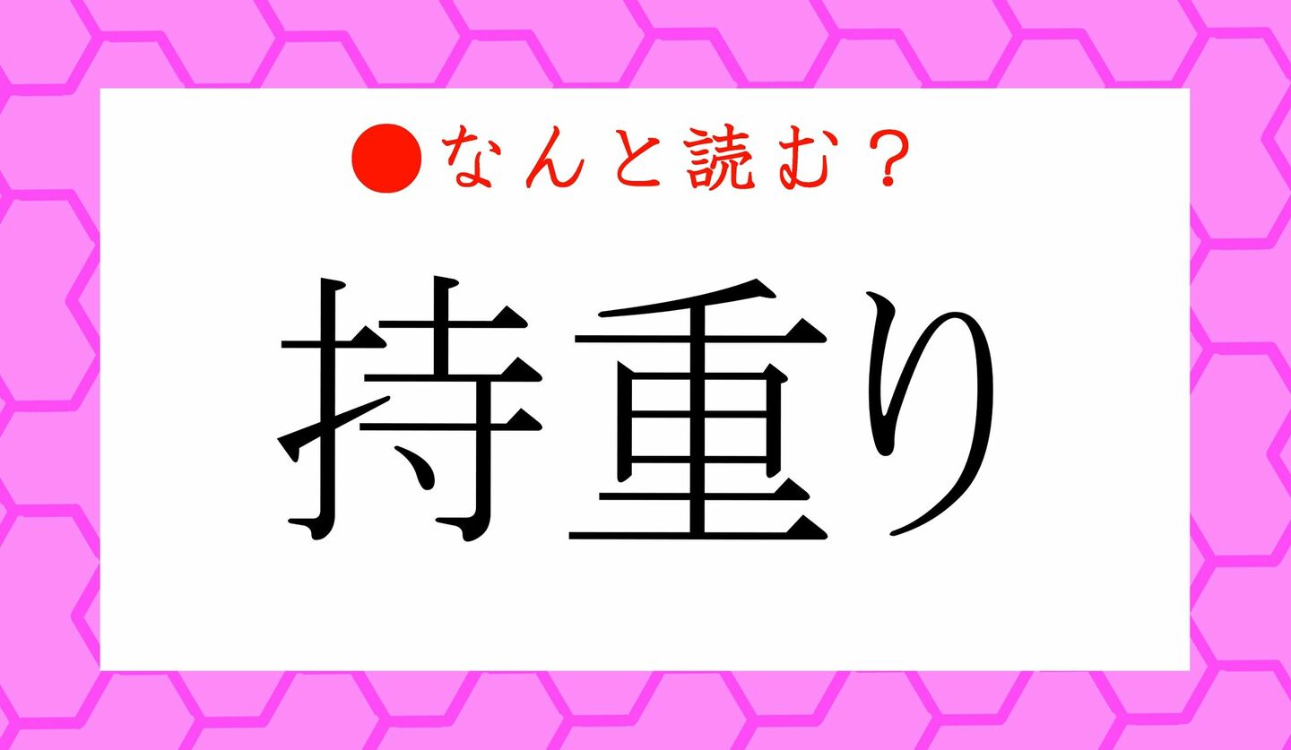 日本語クイズ　出題画像　難読漢字　「持重り」なんと読む？