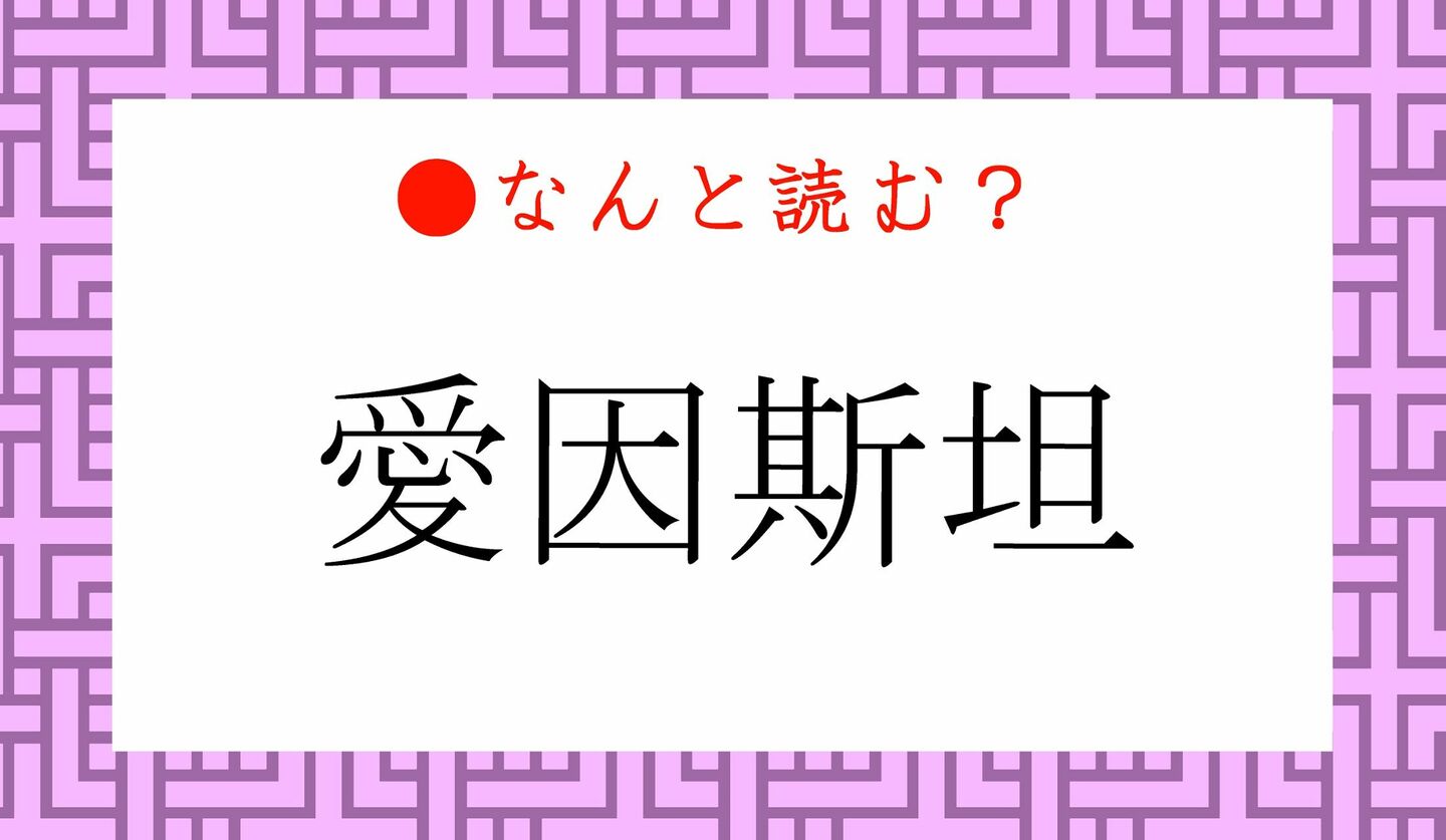 日本語クイズ　出題画像　難読漢字　「愛因斯坦」なんと読む？