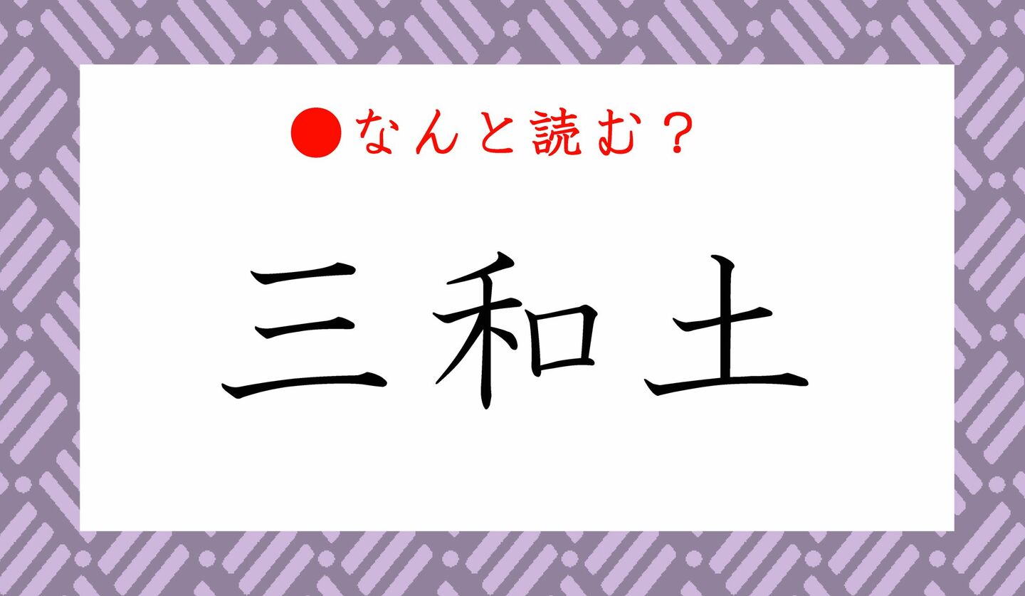 日本語クイズ　出題画像　難読漢字　「三和土」なんと読む？