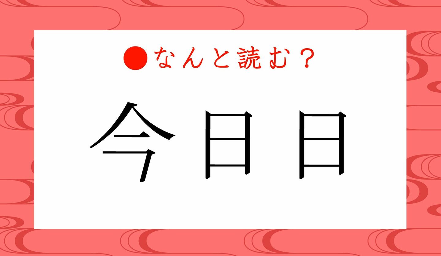 日本語クイズ　出題画像　難読漢字　「今日日」なんと読む？　