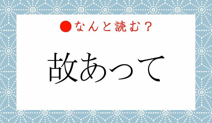 「こあって」ではありません！「故あって」ってなんと読む？ | Precious.jp（プレシャス）