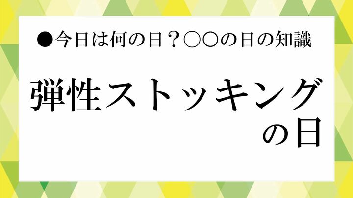 弾性ストッキングの日
