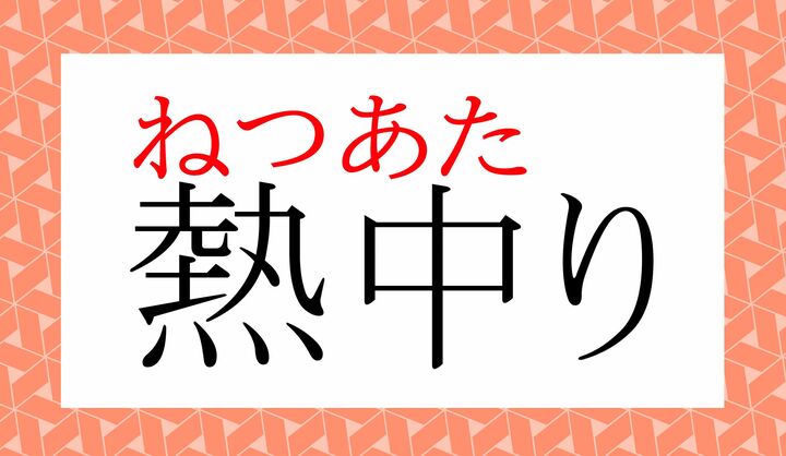 「中」の表外読み(常用漢字表に掲載されない読みかた)に「中たる(あ-たる)」がございます。