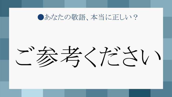 「ご参考ください」は正しい敬語?