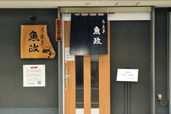 「うなぎ 魚政」の外観