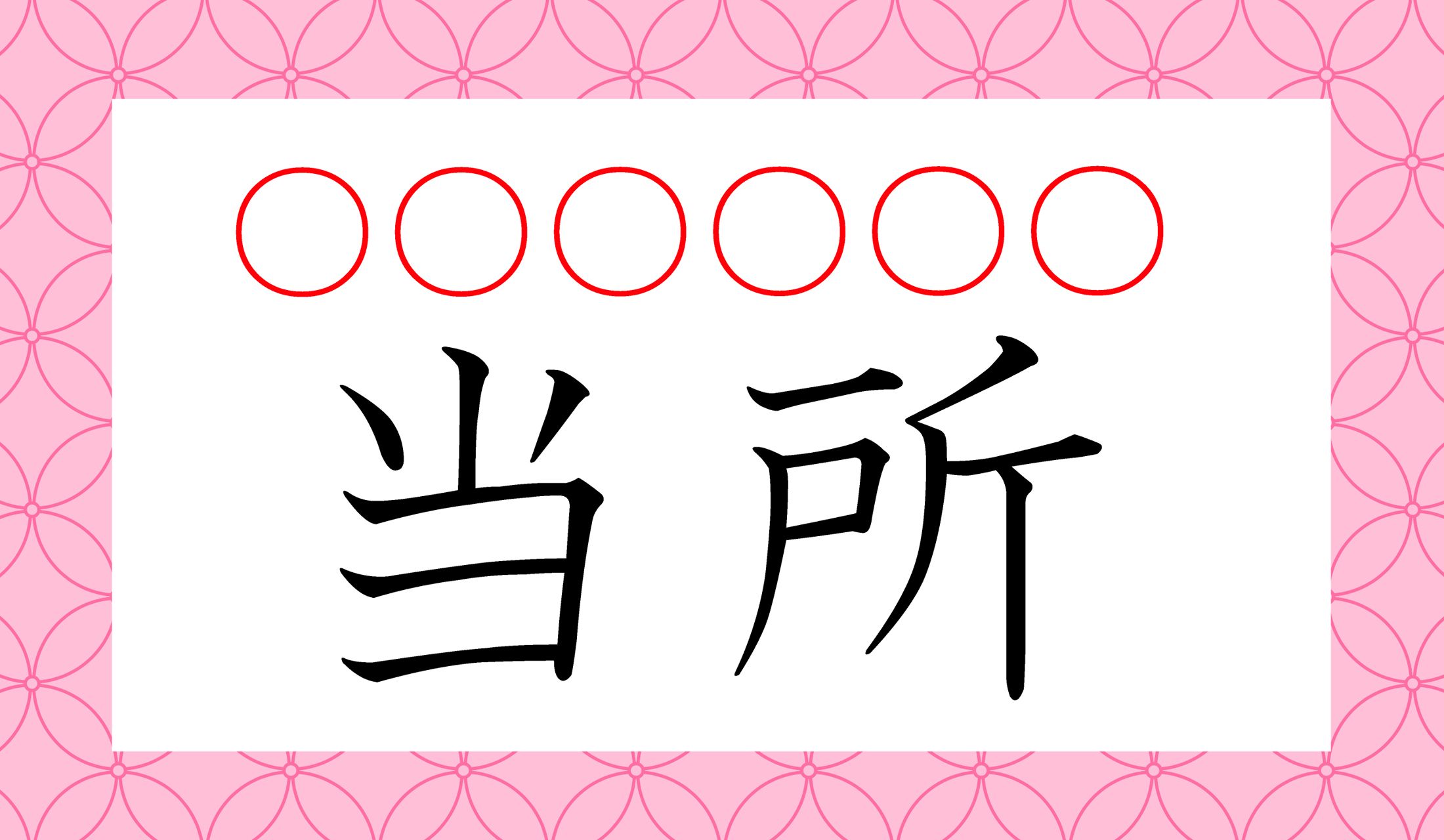 6文字の読み仮名は?
