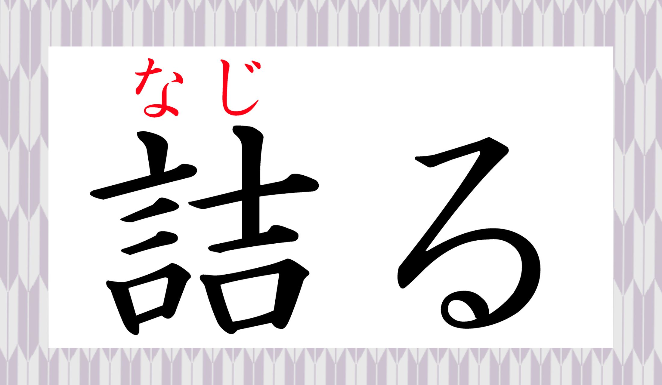「詰問(きつもん)」という言葉に使う時の意味ですね。