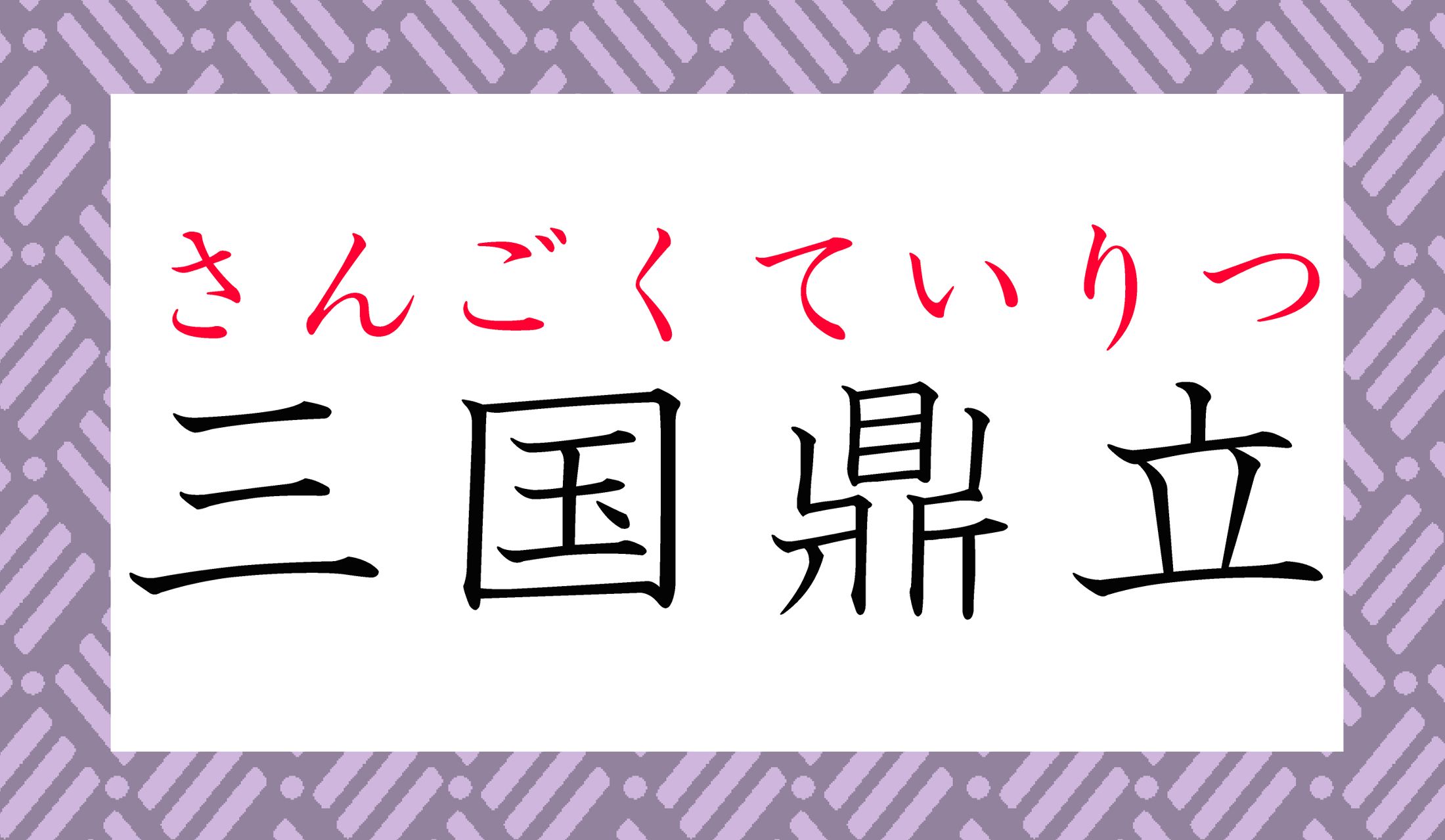 『三国志』関連の言葉、大人の常識として知っておきたいですね。