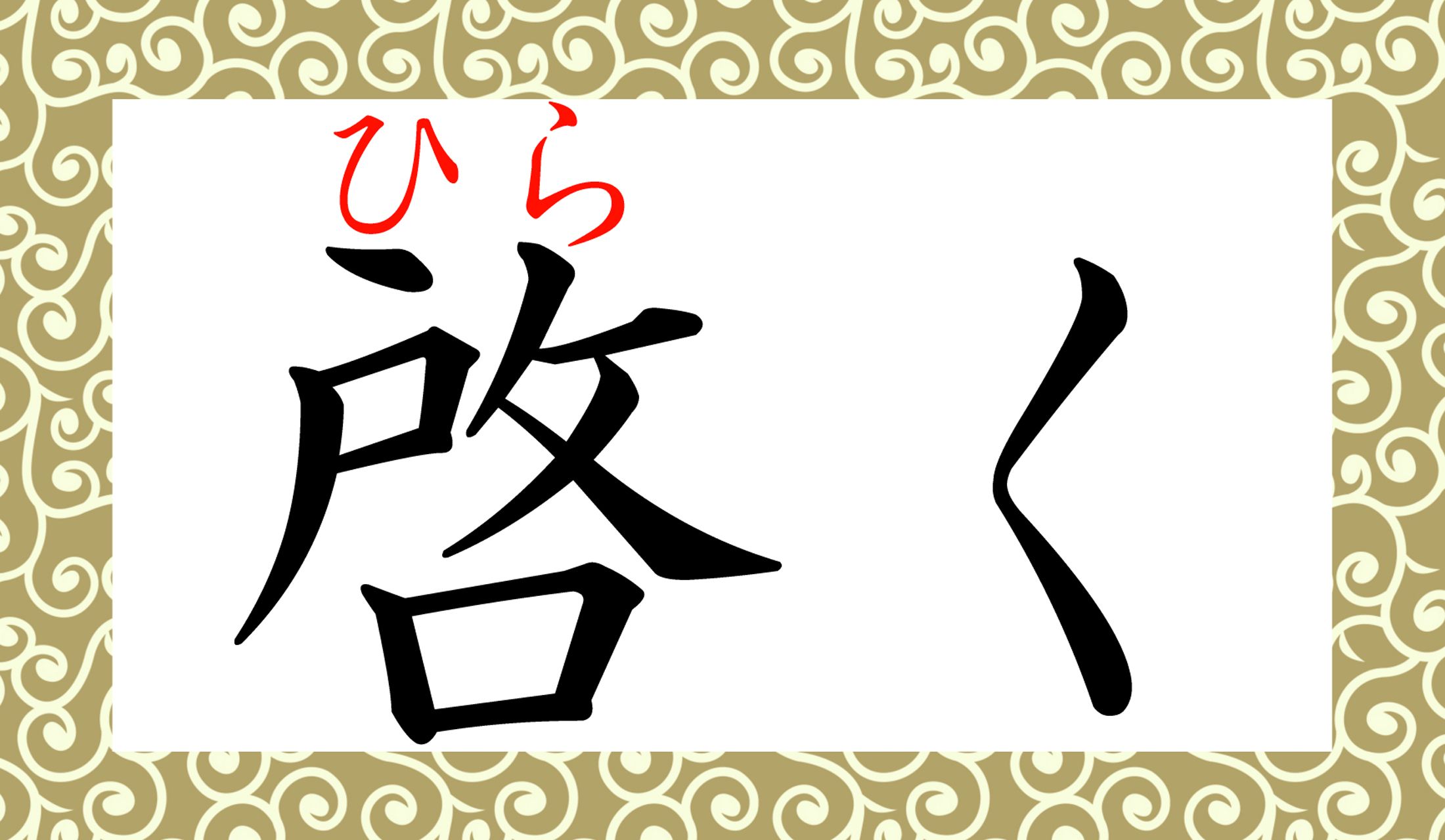 「開く」や「拓く」とは一味違う「ひらく」なのです。