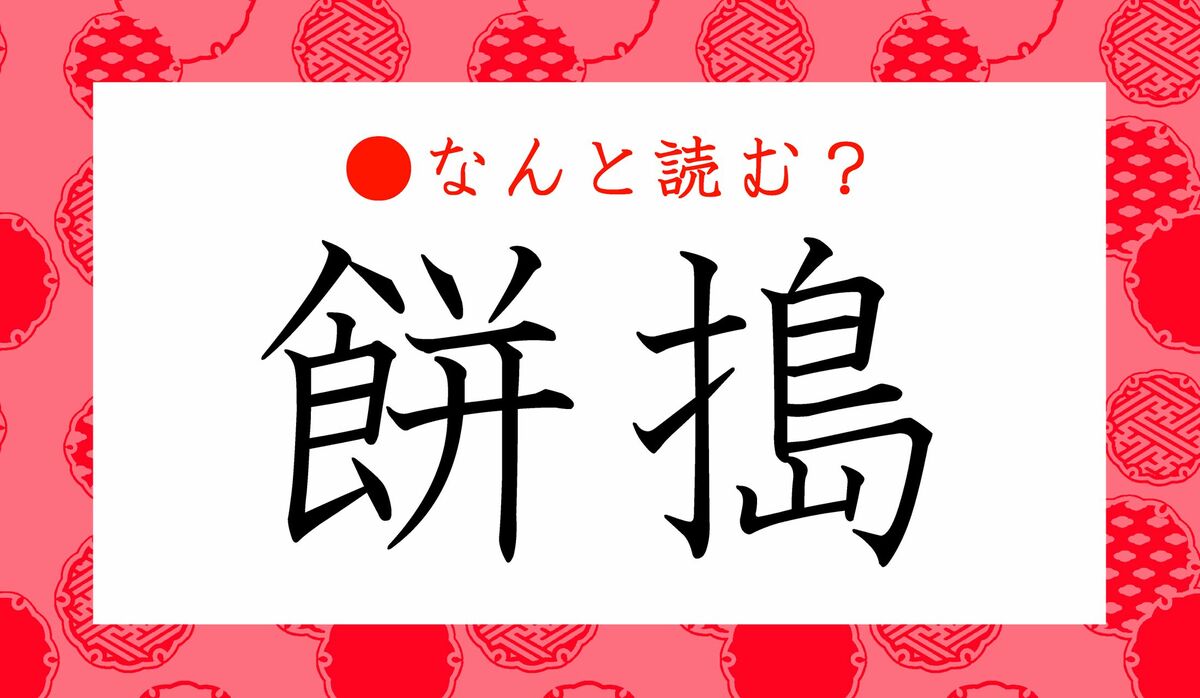 前餅の漢字は？
