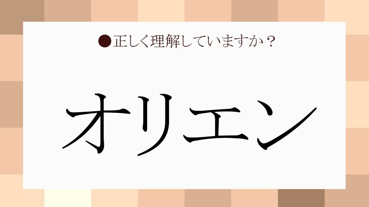 オリエン」はどんな時に使う？ 間違えたら恥ずかしい似たワード 