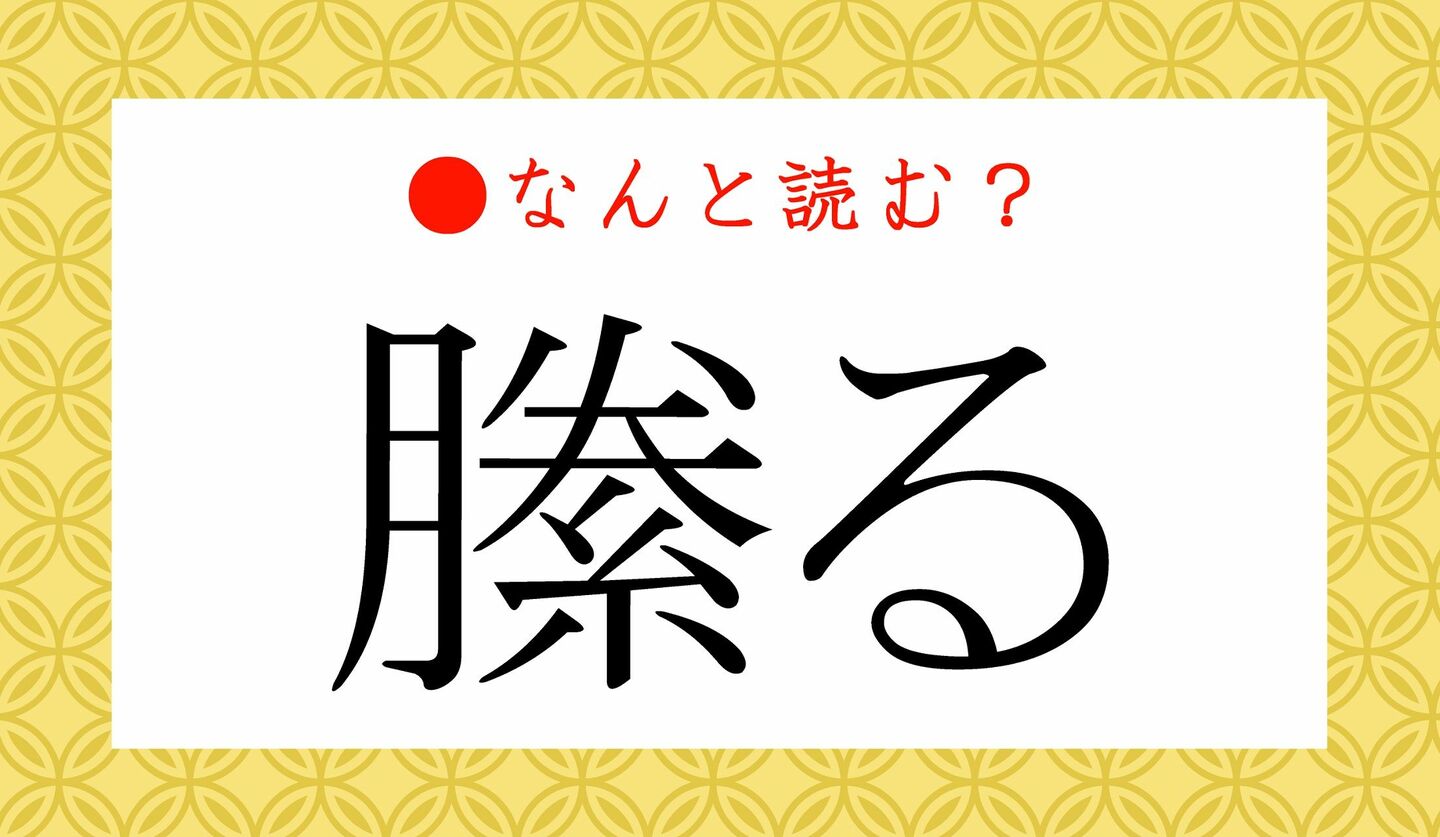日本語クイズ　出題画像　難読漢字　「縢る」なんと読む？
