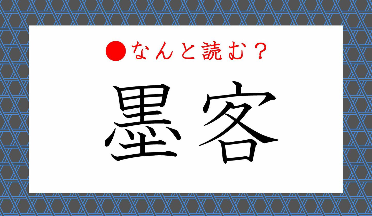 日本語クイズ　出題画像　難読漢字　「墨客」なんと読む？