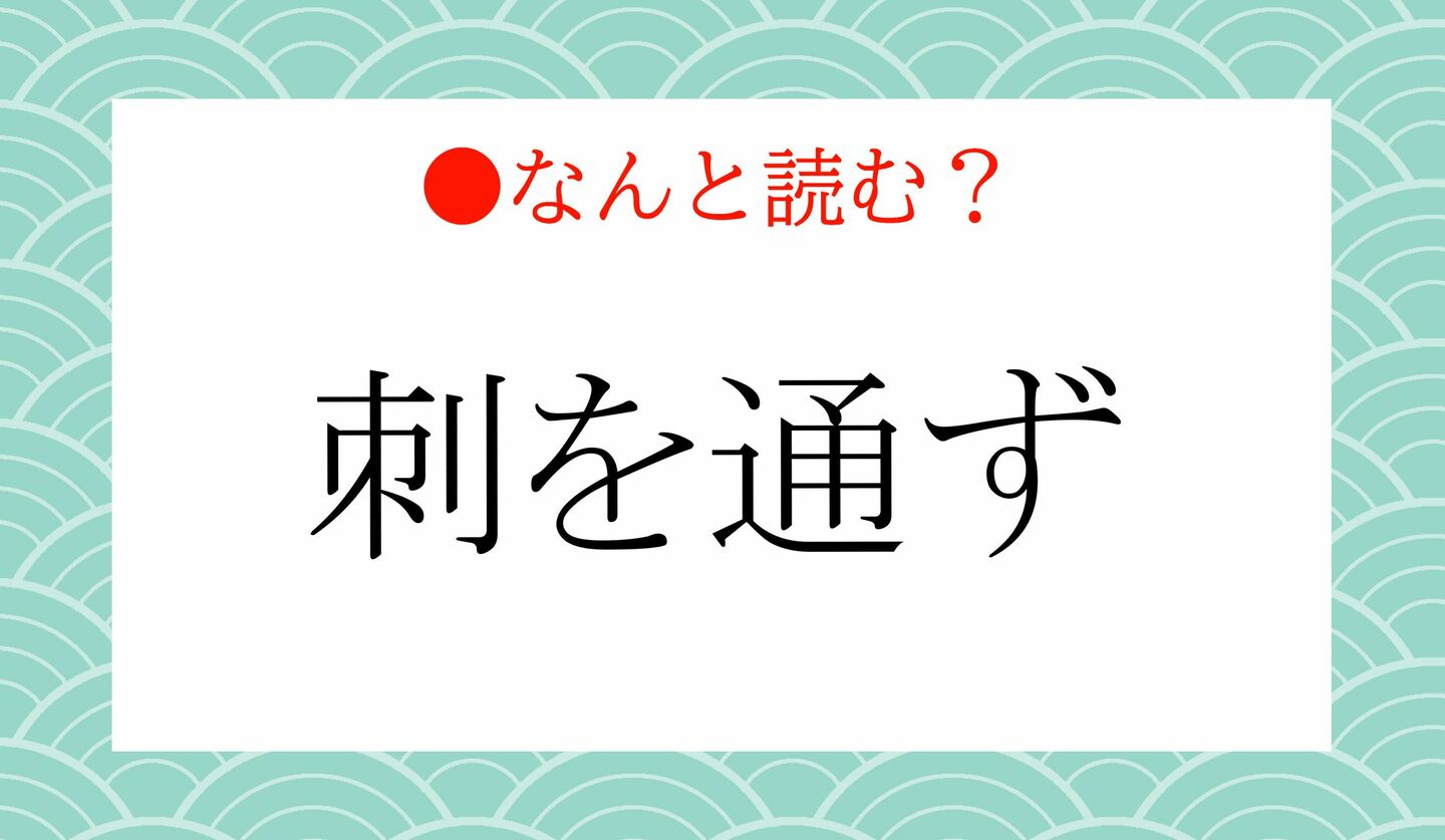 日本語クイズ 出題画像 難読漢字 「刺を通ず」なんと読む?