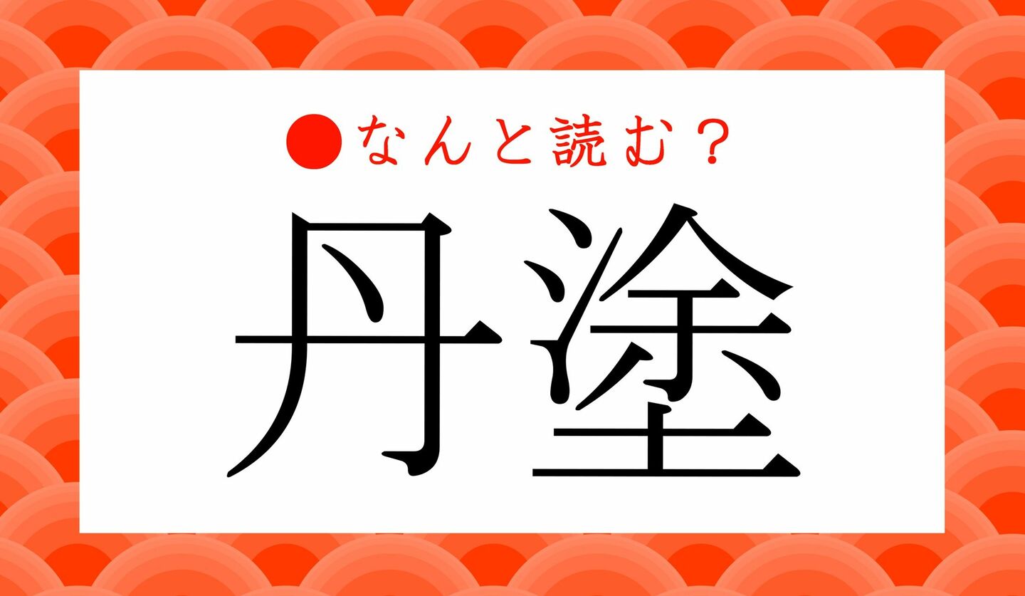 日本語クイズ　出題画像　難読漢字　「丹塗」なんと読む？