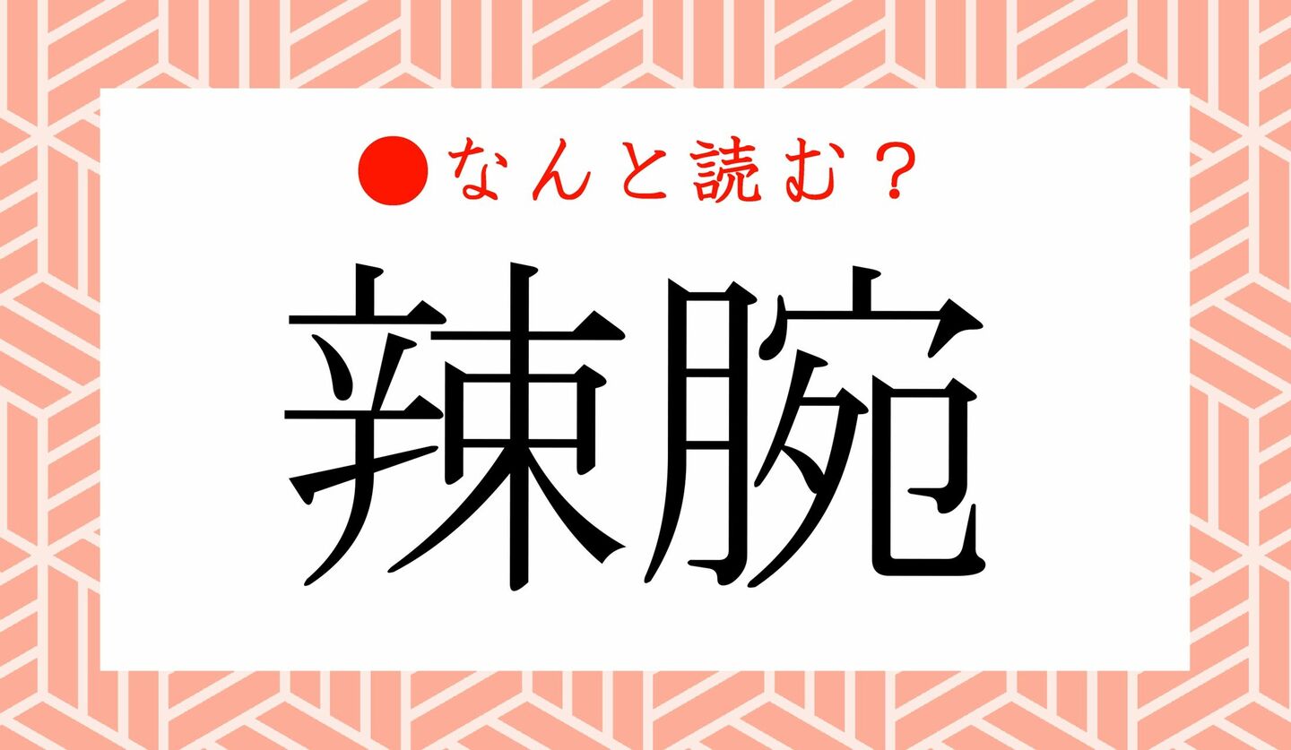 日本語クイズ　出題画像　難読漢字　「辣腕」なんと読む？