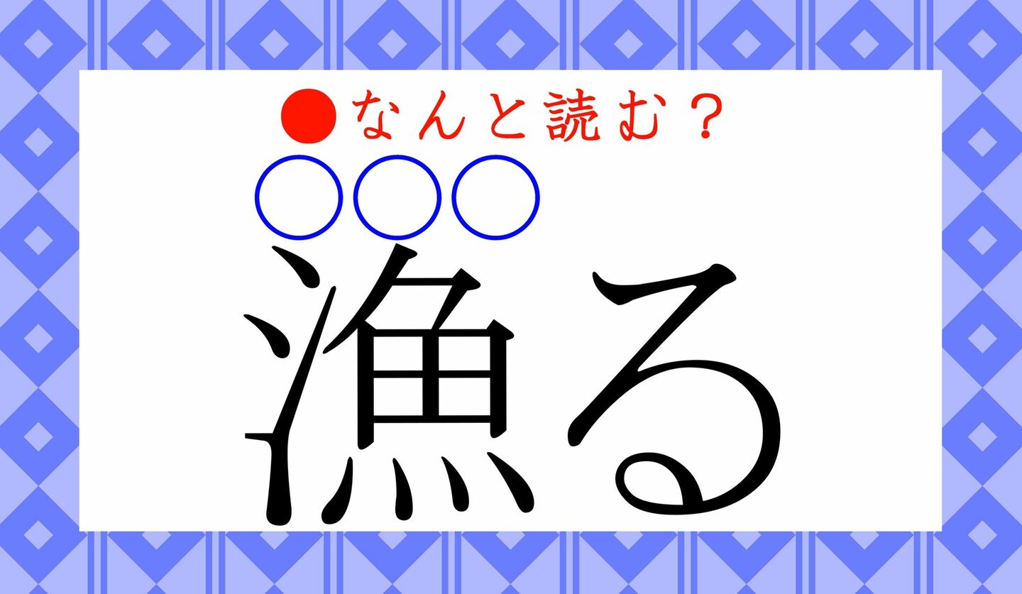 日本語クイズ　出題画像　難読漢字　「漁る」なんと読む？　