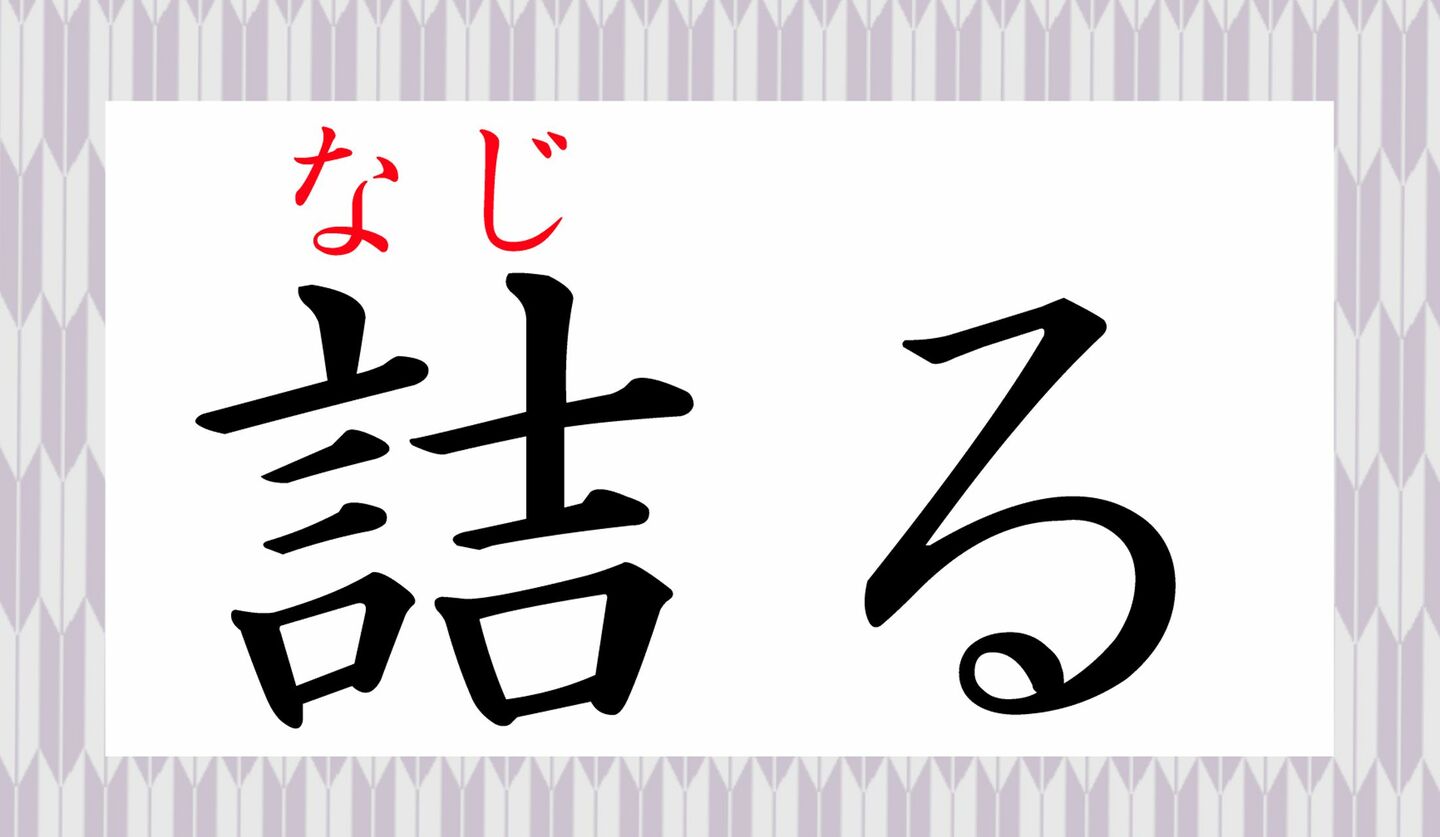 2ページ目|「詰る」は「つまる」以外になんて読む?絶対、知っている言葉ですよ! | Precious.jp(プレシャス)