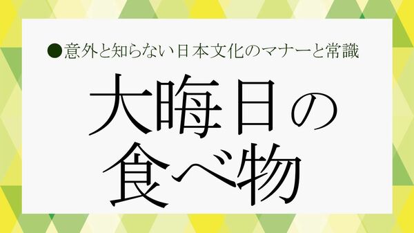 「えっ、鍋もダメ？」大晦日に“食べてはいけないもの”＆全国の伝統食を総まとめ！【大人の語彙力強化塾】