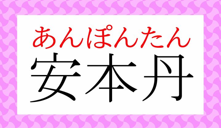 「アンポンタン」という言葉にも、漢字表記があるのです。