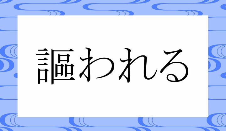 「○○われる」。