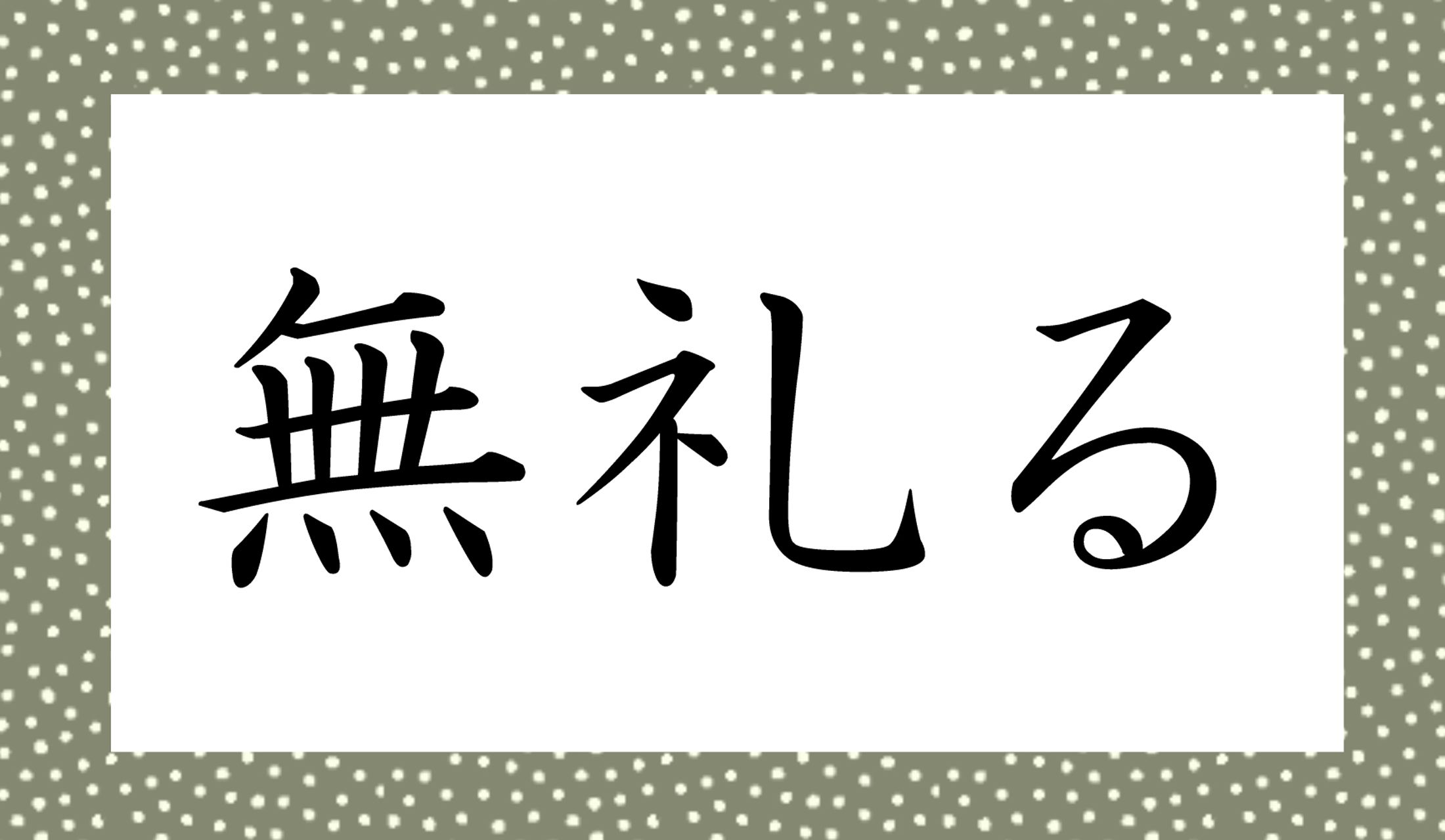 「○○る」