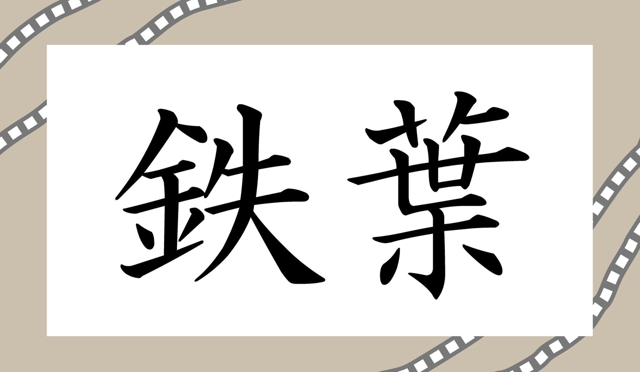 「○○○」と読み仮名3文字です。