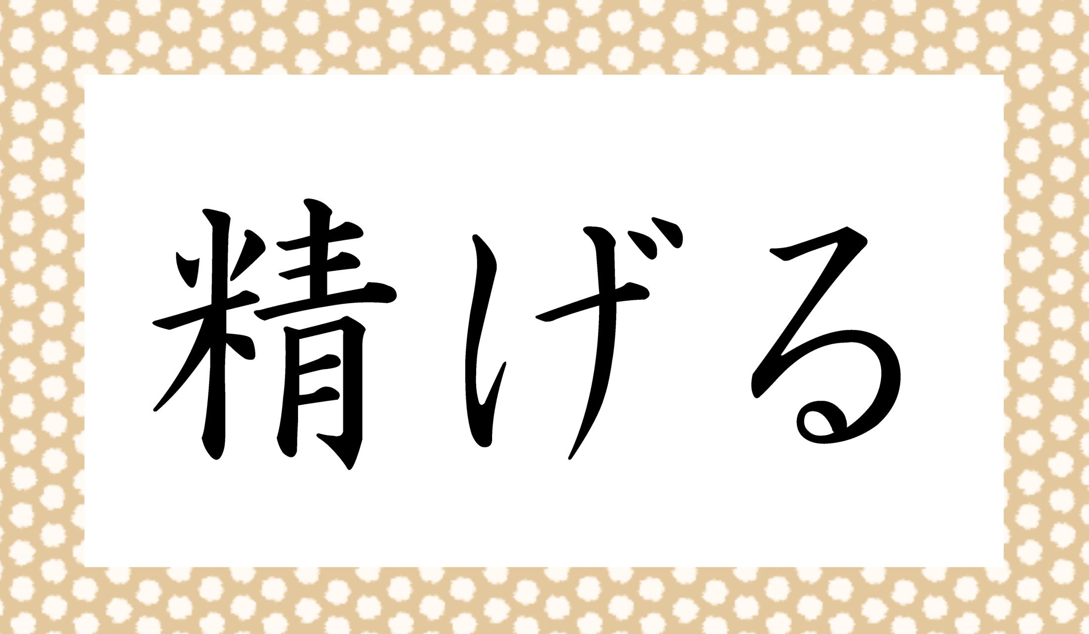 「○○げる」と読み仮名2文字です。