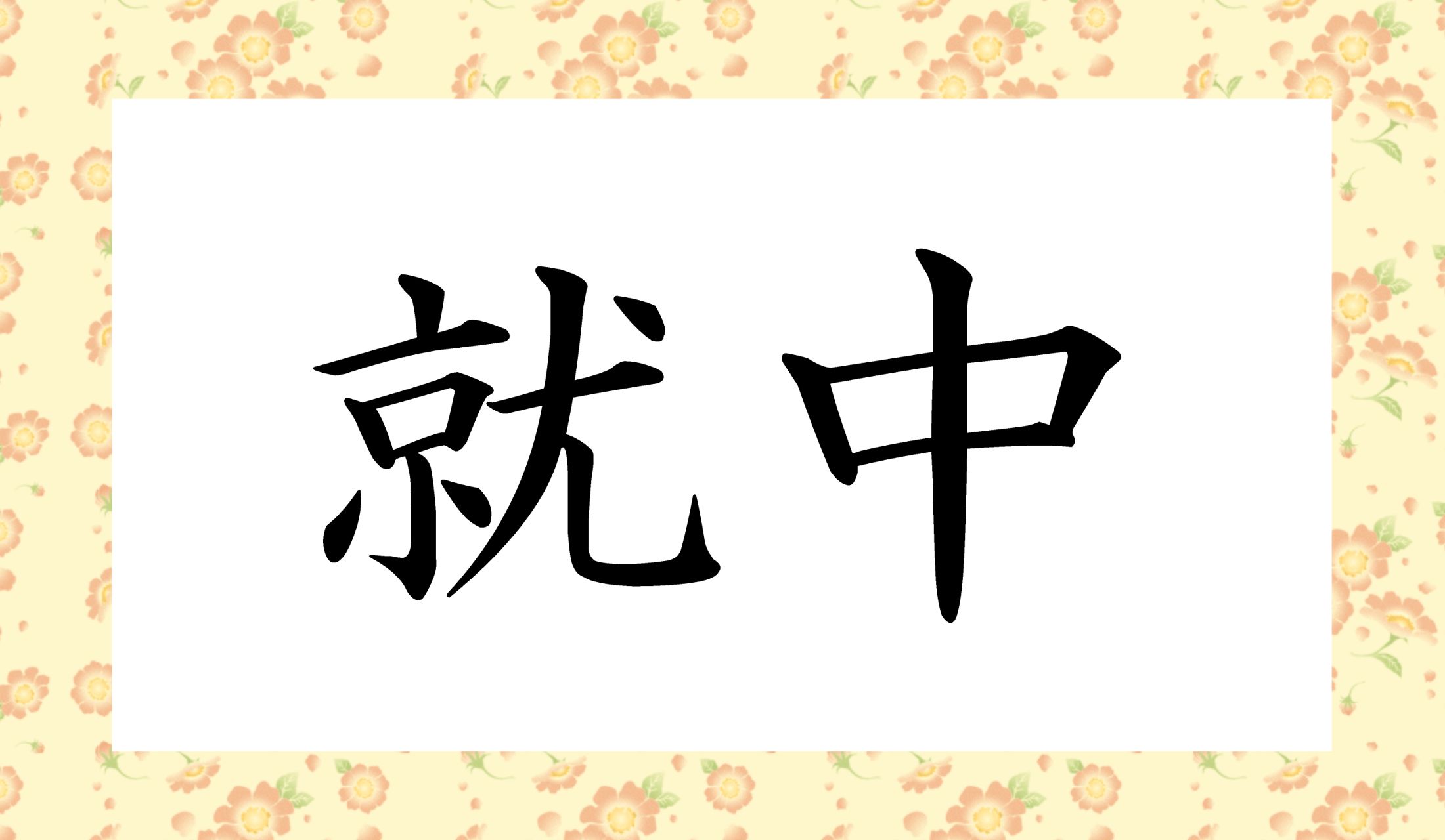 「○○○○○」と読み仮名5文字です。