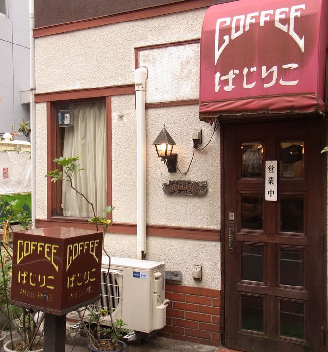 ばじりこの外観
