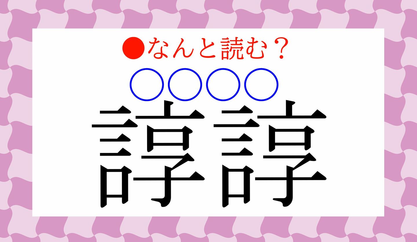 日本語クイズ　出題画像　難読漢字　「諄諄」なんと読む？