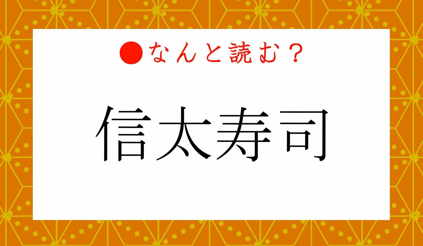 日本語クイズ　出題画像　難読漢字　「信太寿司」なんと読む？