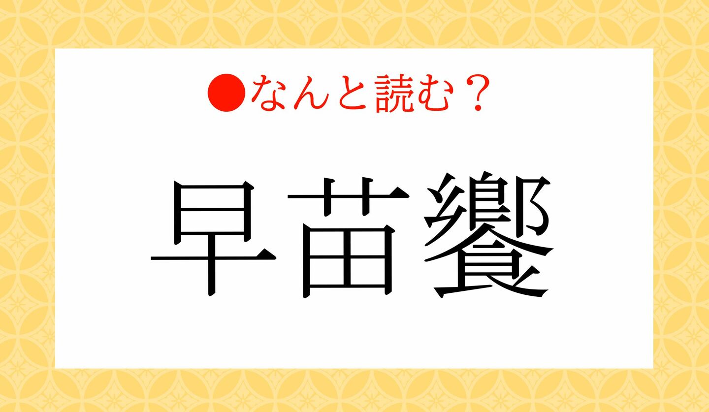 日本語クイズ 出題画像 難読漢字 「早苗饗」なんと読む?