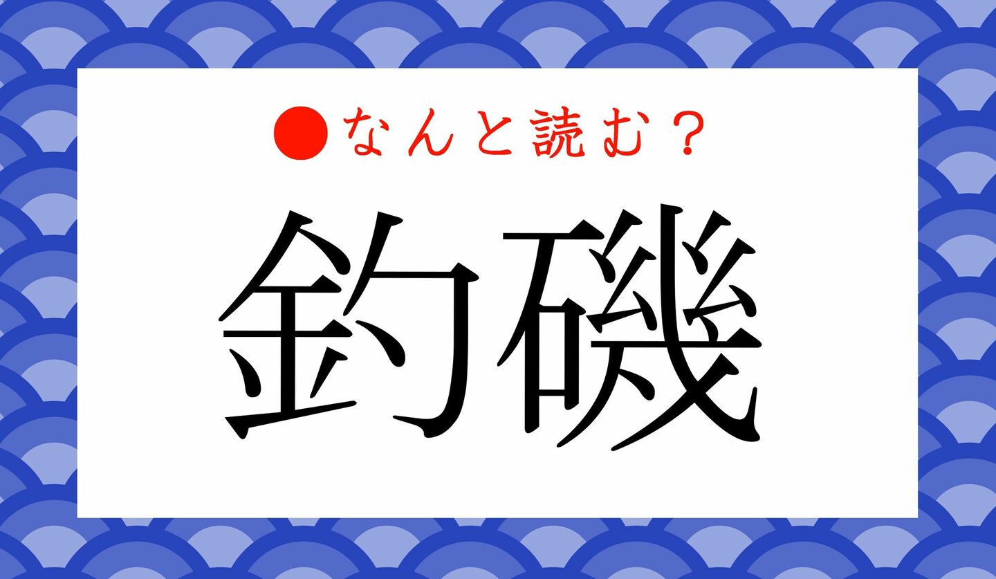 日本語クイズ　出題画像　難読漢字　「釣磯」なんと読む？