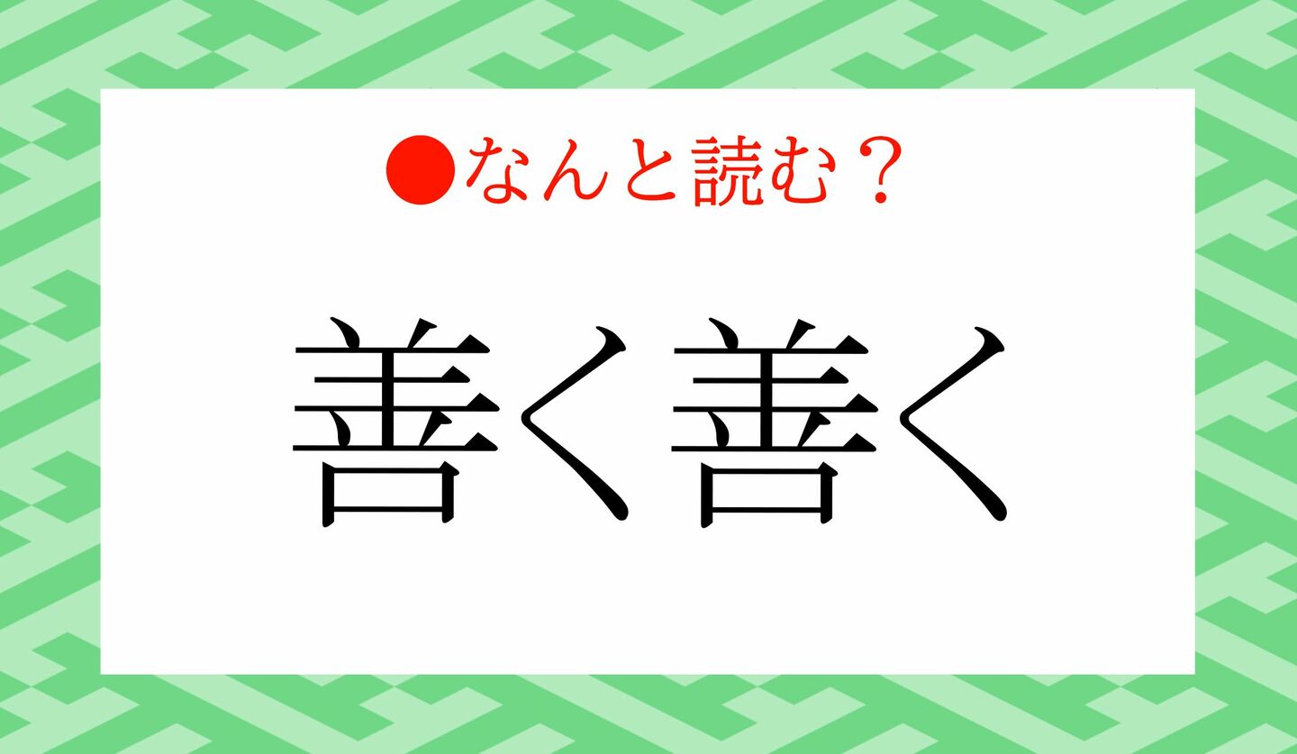 日本語クイズ　出題画像　難読漢字　「善く善く」なんと読む？