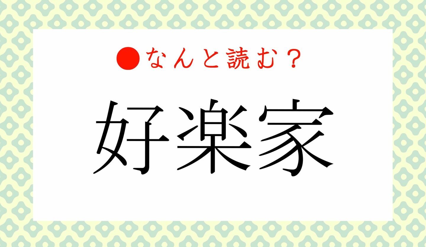 日本語クイズ　出題画像　難読漢字　「好楽家」なんと読む？