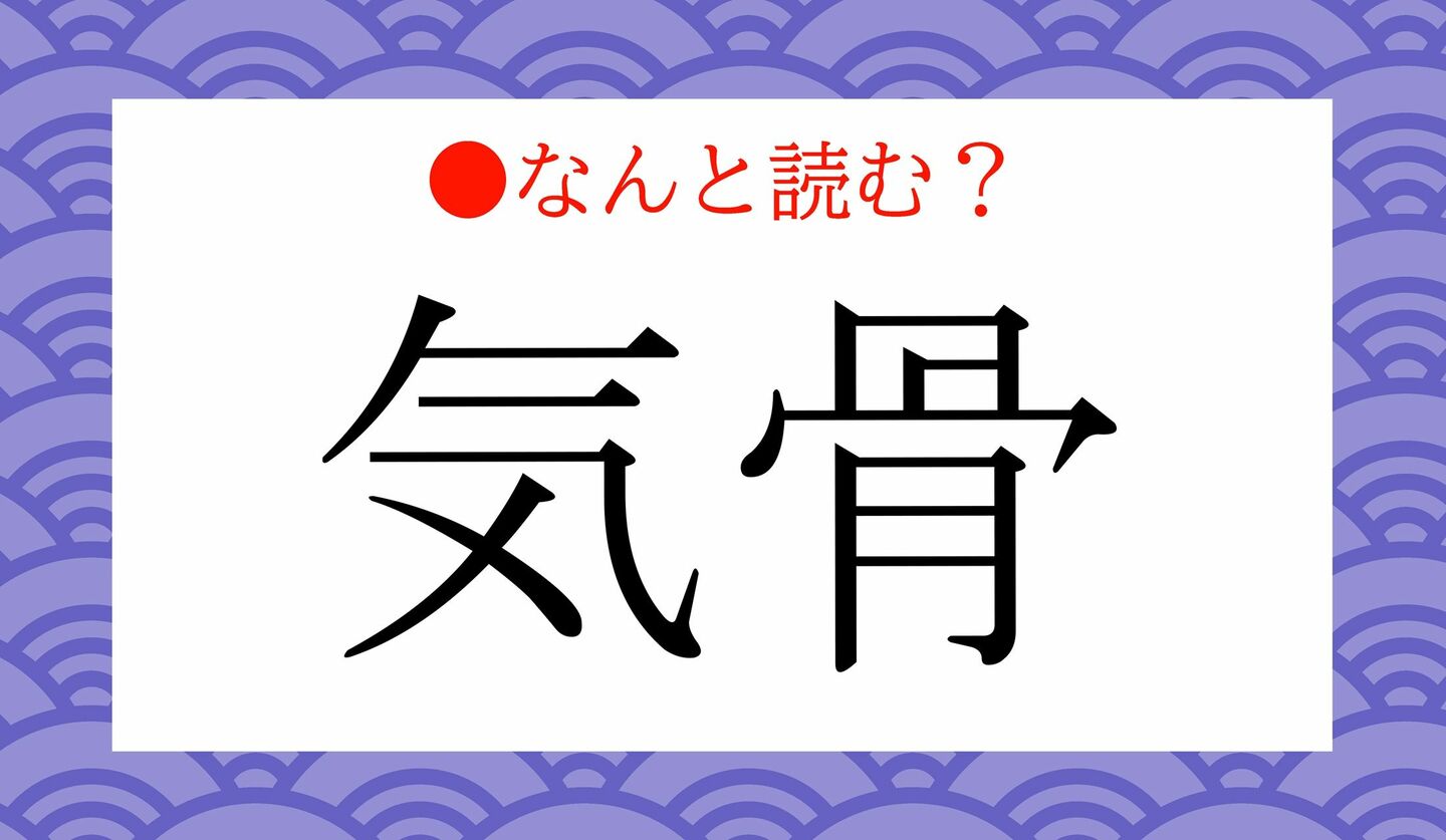日本語クイズ　出題画像　難読漢字　「気骨」なんと読む？