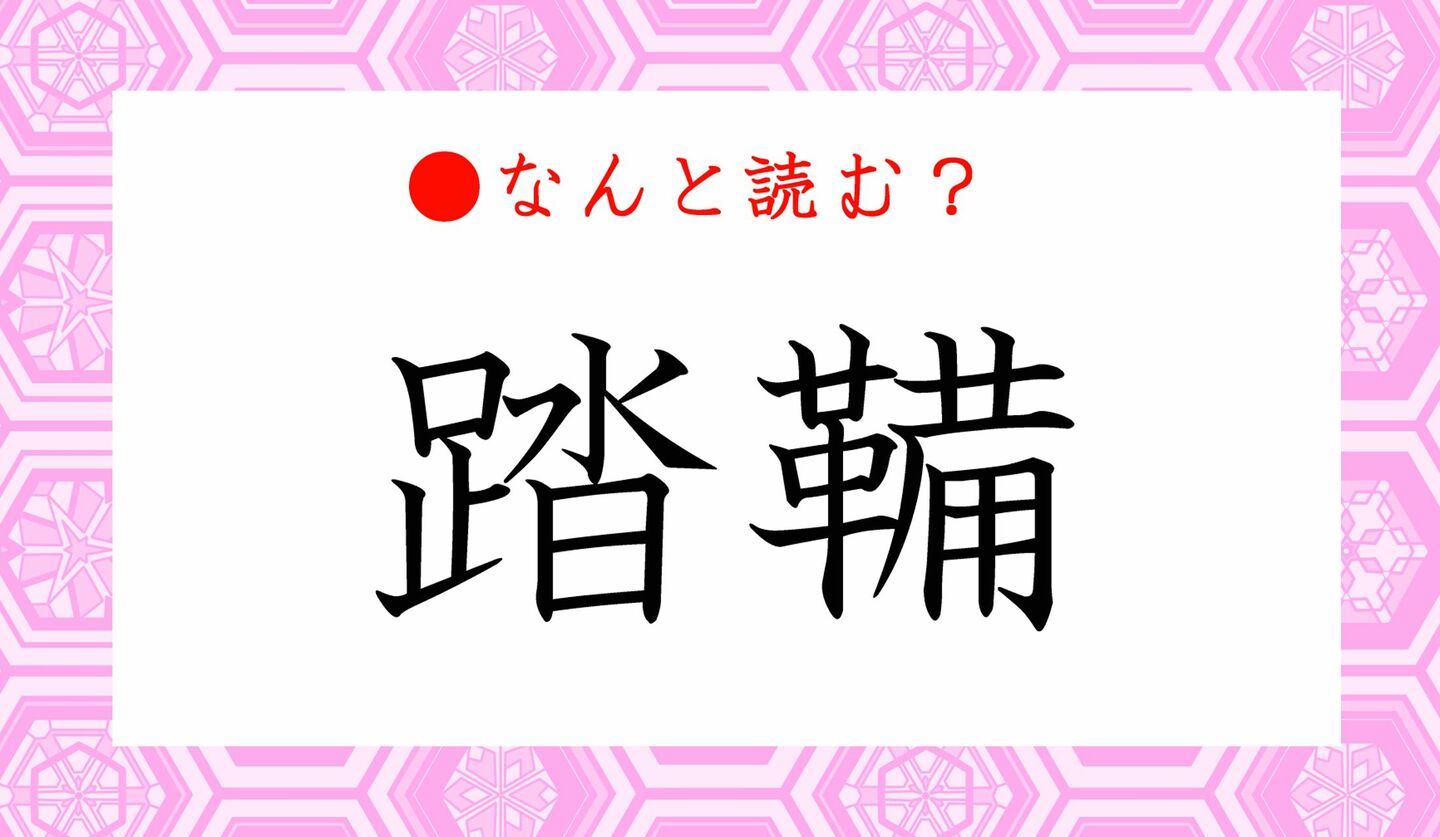 日本語クイズ　出題画像　難読漢字　「踏鞴」なんと読む？