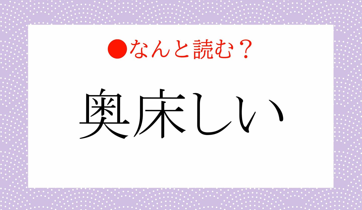 日本語クイズ　出題画像　難読漢字　「奥床しい」なんと読む？